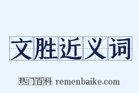 文胜近义词是什么意思的图片